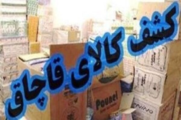 کشف ۴۵ میلیارد ریال کالای قاچاق در کردستان
