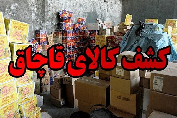 کشف ۶۰ میلیارد کالای قاچاق در جنوب تهران