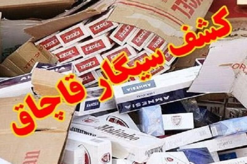 کشف ۸۲۸ هزار نخ سیگار قاچاق در دهگلان