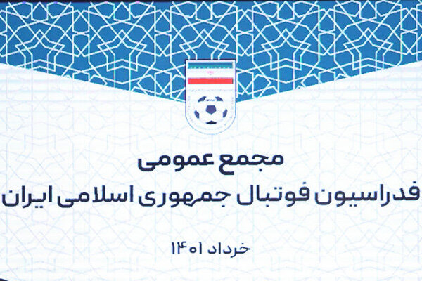 کمیته بدوی متولی بررسی مدارک انتخابات فدراسیون فوتبال