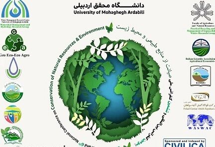 کنفرانس بین‌المللی “صیانت از منابع طبیعی و محیط‌ زیست” در اردبیل برگزار می‌شود