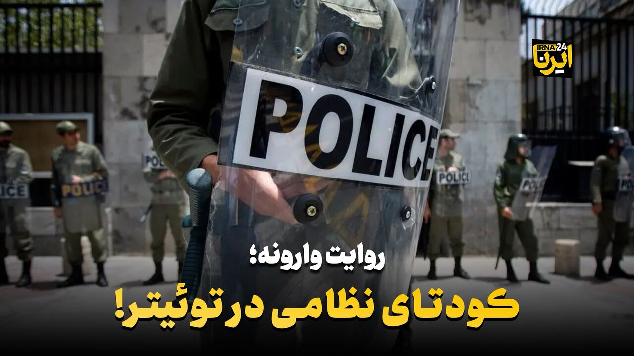 کودتای نظامی در توئیتر!