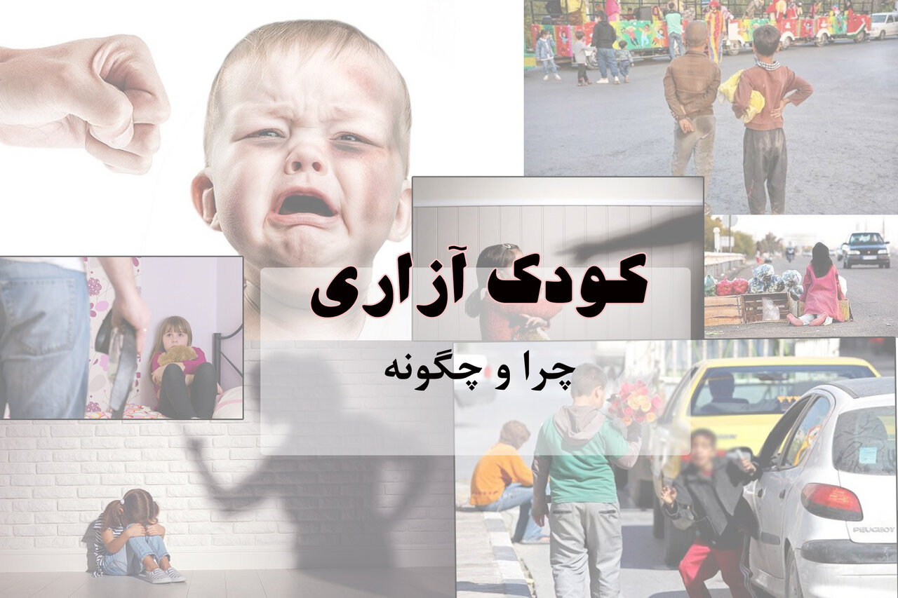 کودک آزاری؛ چرا و چگونه