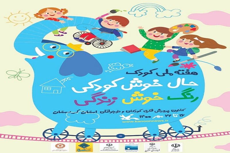 کودکان حاشیه شهر سنندج از برنامه‌های هفته ملی کودک بهره‌مند می‌شوند