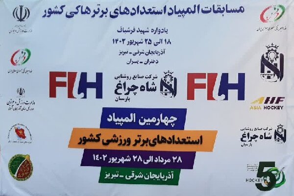 کیفیت المپیاد استعدادهای برتر هاکی بالا است