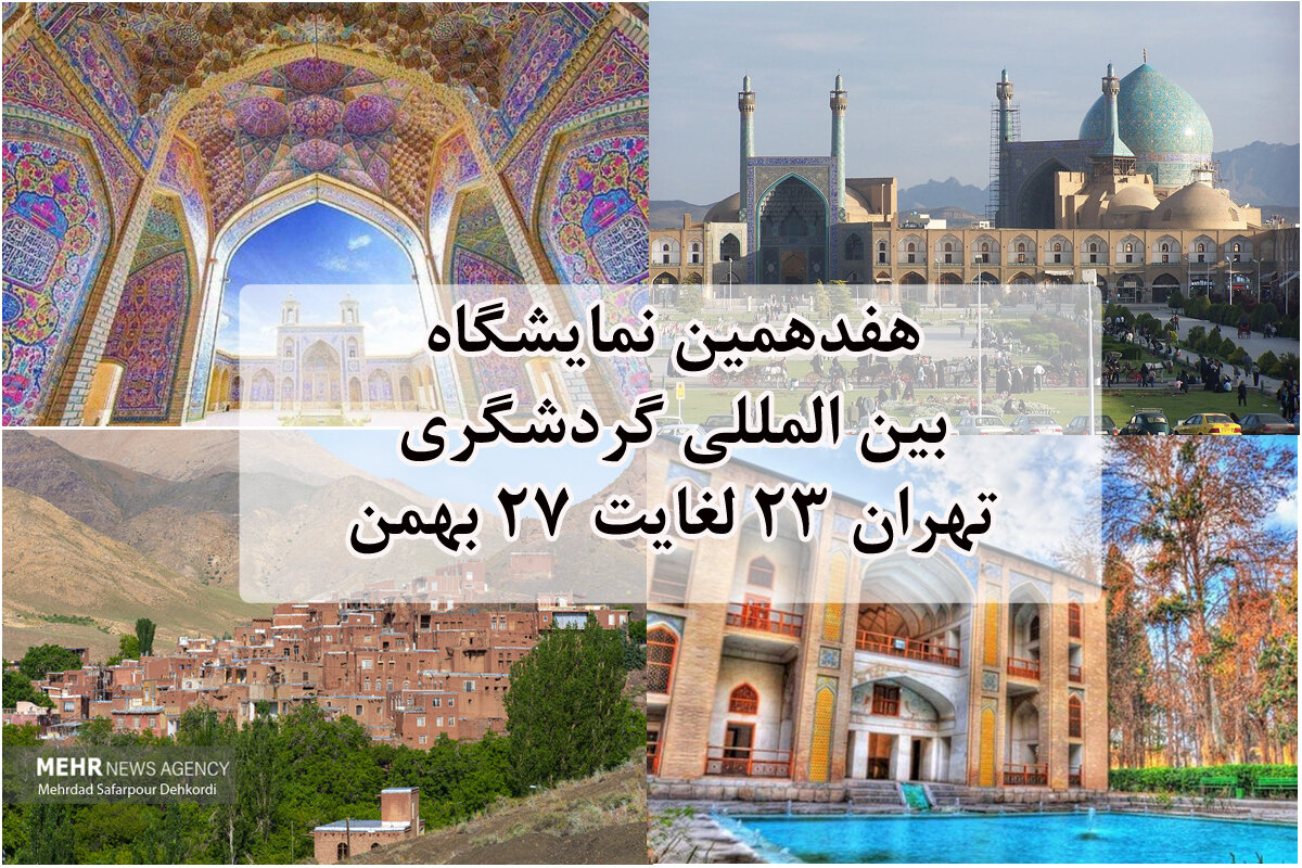 گام هفدهم نمایشگاه گردشگری