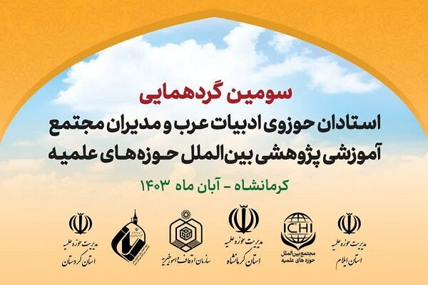 گردهمایی استادان حوزوی ادبیات عرب برگزار میشود