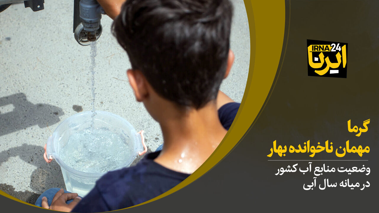 گرما، مهمان ناخوانده بهار