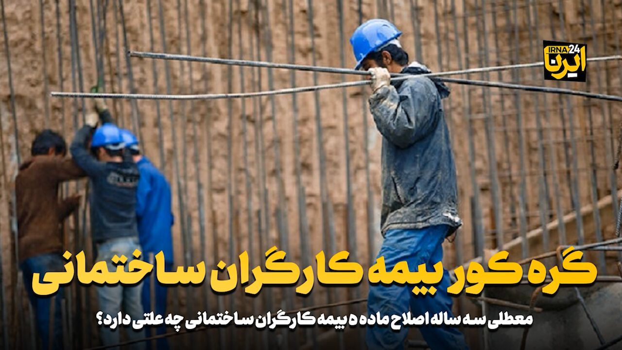 گره کور بیمه کارگران ساختمانی