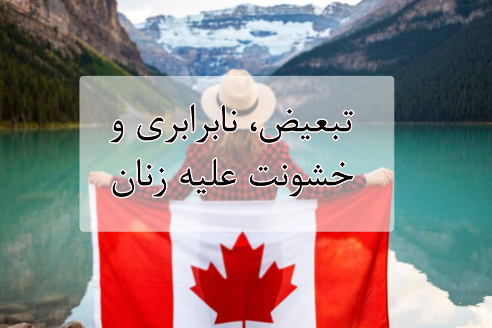 گزارش تبعیض، نابرابری و خشونت علیه زنان در کانادا منتشرشد