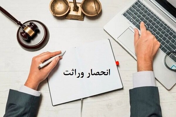 گواهی انحصار وراثت از قوه قضاییه به سازمان ثبت احوال کشور محول شد