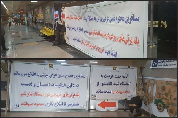 یکی از دسترسیهای ایستگاه مترو تئاتر شهر مسدود شد