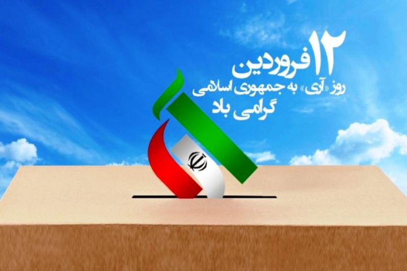 ۱۲ فروردین حماسه ملت ایران در تایید نظام مقدس جمهوری اسلامی است