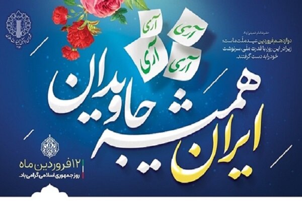 ۱۲ فروردین نمادی از اراده ملی مردم ایران در تعیین سرنوشت خود است