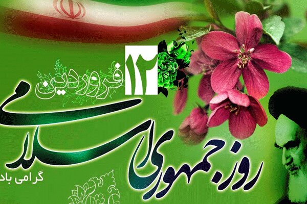 ۱۲ فروردین، سالروز تبلور مردم سالاری دینی و استقرار حکومت الهی