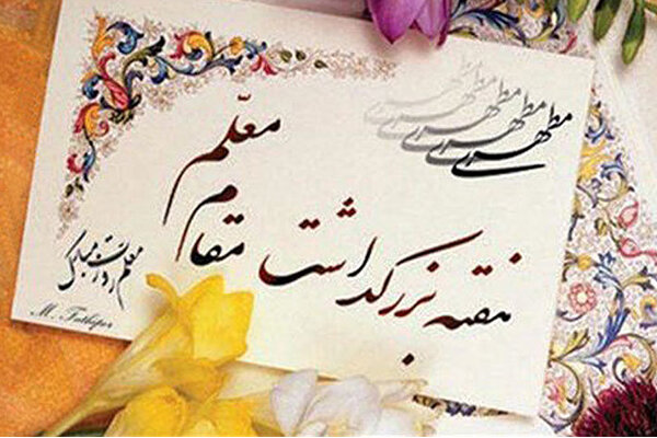 ۱۴ برنامه در هفته گرامیداشت معلم در شهرستان زاوه برگزارمی‌شود
