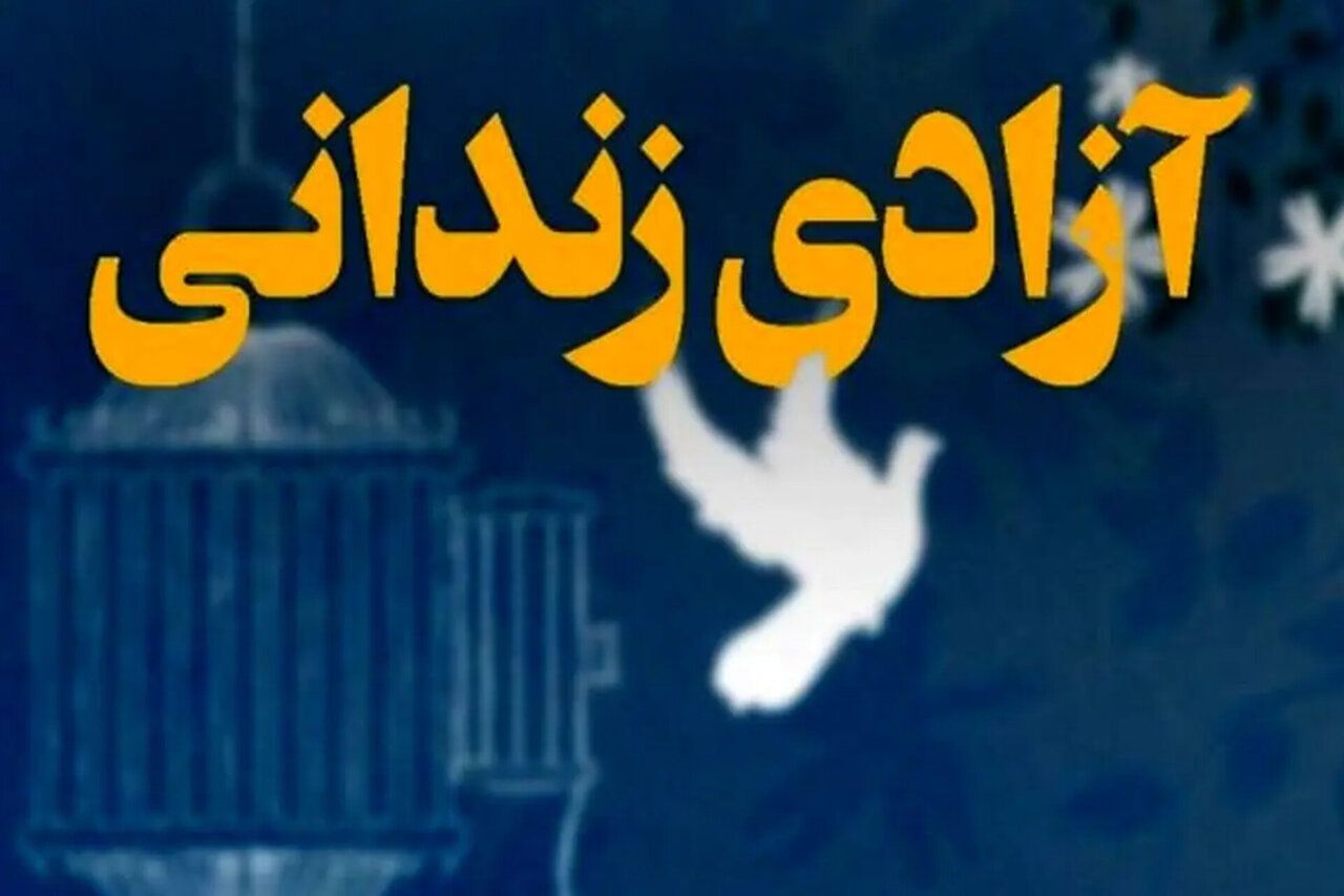 ۱۵۶محکوم مالی و جرائم غیرعمدی از زندان‌های سمنان آزاد شدند