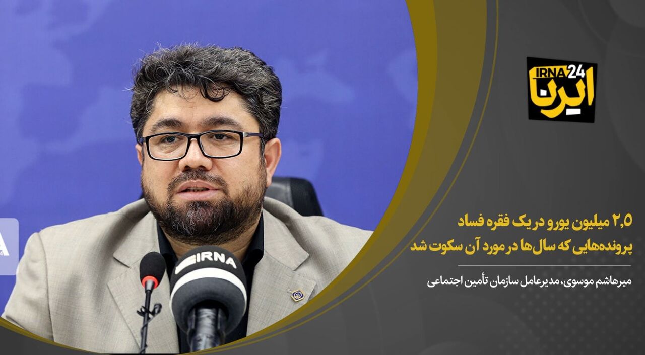 ۲.۵ میلیون یورو در یک فقره فساد/ پروندههایی که سالها در مورد آن سکوت شد