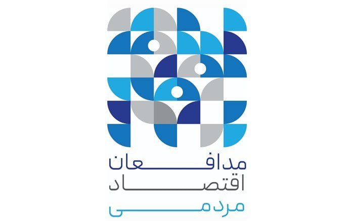 ۲۴ بهمن ماه، اعلام برندگان اولین جشنواره مدافعان اقتصادمردمی