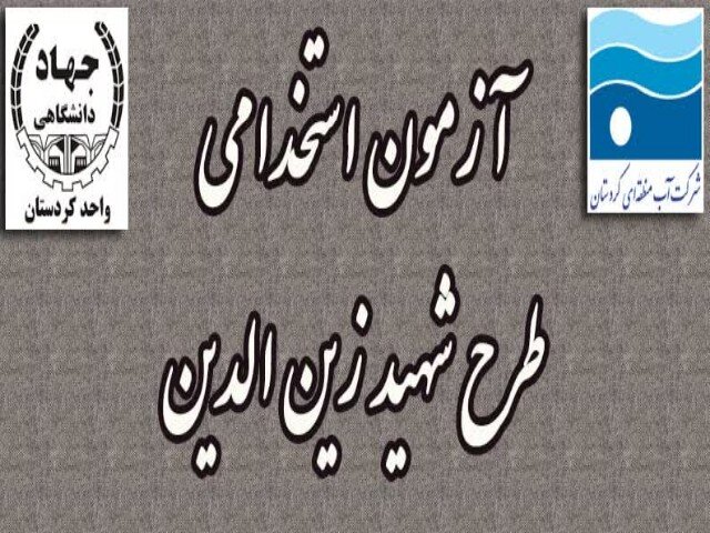 ۲۴ کردستانی در آزمون استخدامی طرح شهید زین‌الدین رقابت می‌کنند