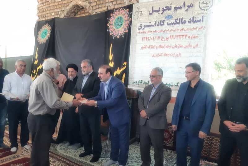 ۲۵ فقره سند مالکیت اراضی به کشاورزان گنبدی واگذار شد