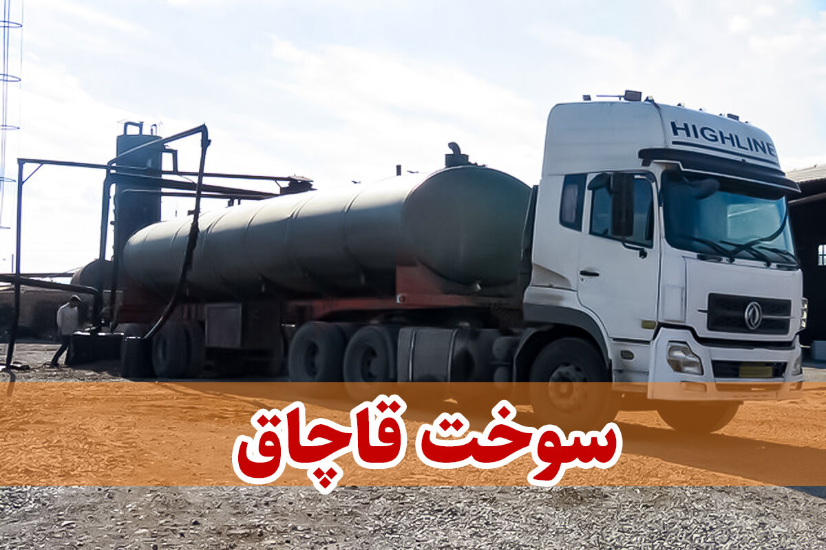 ۳۰ هزار لیتر سوخت قاچاق در کرخه کشف شد
