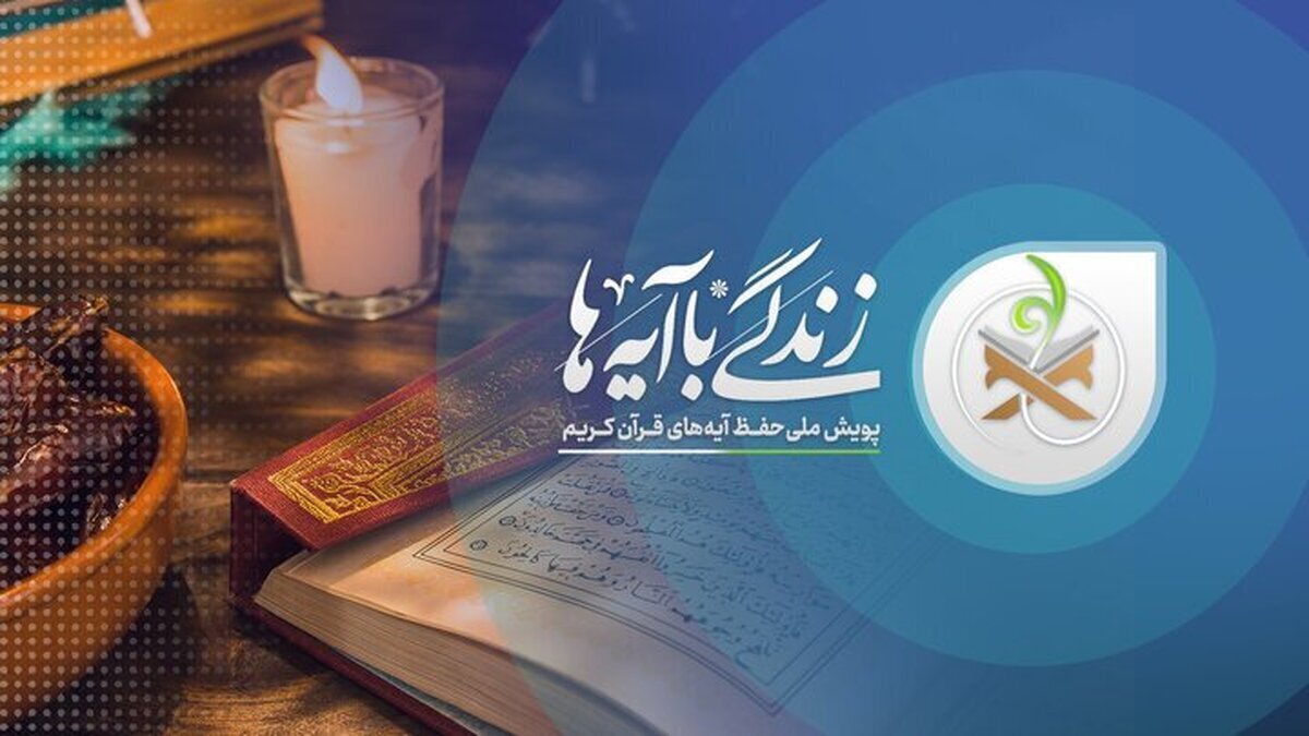 ۳۰۰۰ سرشبکه در آذربایجان غربی برای طرح زندگی با آیه ها آموزش دیده اند