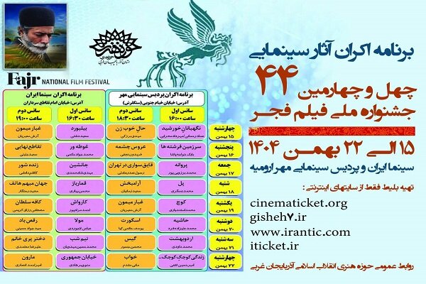 ۳۱ عنوان فیلم دهه فجر در ارومیه روی پرده سینما می روند