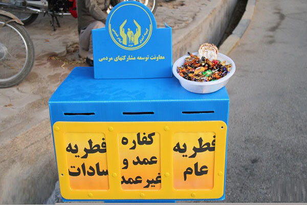 ۳۵۰ پایگاه جمع آوری زکات فطریه در آذربایجان غربی دایر شد