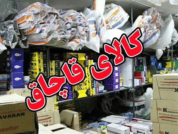 ۳۸۸ قطعه لوازم یدکی قاچاق خودرو در قیامدشت کشف شد