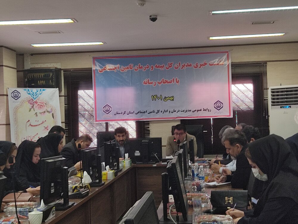 ۴۰ درصد جمعیت کردستان از خدمات بیمه تأمین اجتماعی بهره مندهستند