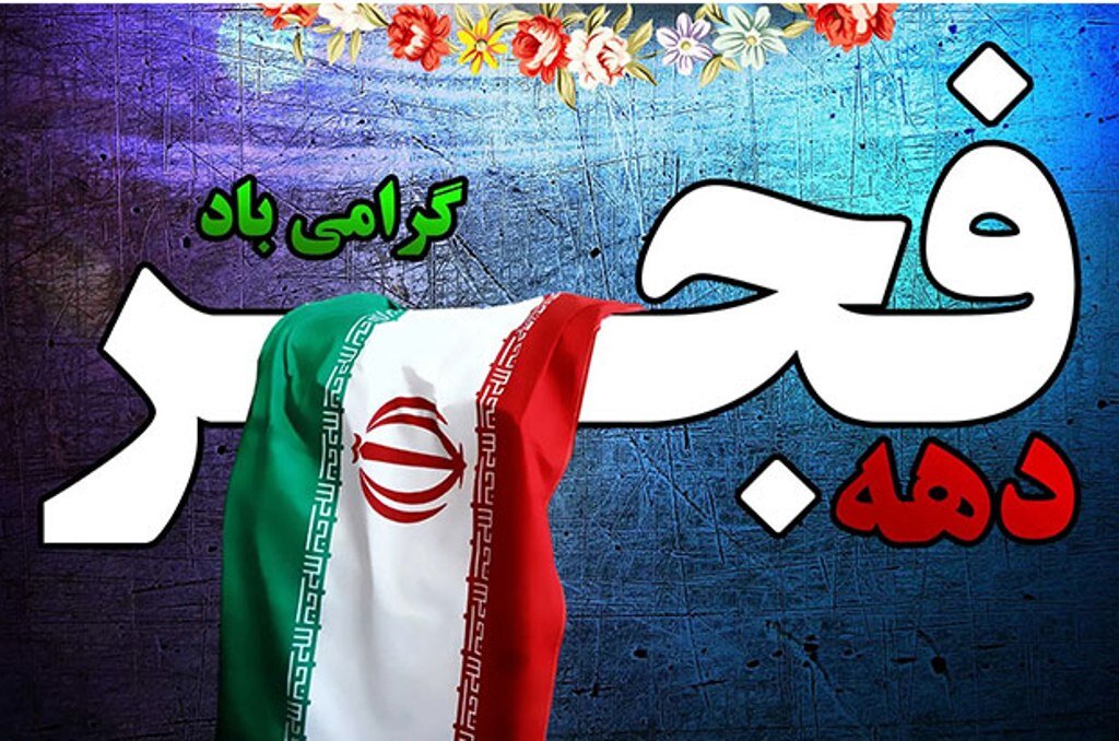 ۴۶۰۰ برنامه همزمان با دهه فجر در آذربایجان غربی برگزار میشود