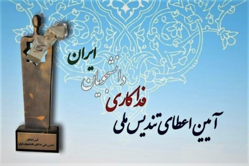 ۵۲ فداکار یازدهمین «آیین اعطای تندیس ملی فداکاری به دانشجویان» تجلیل شدند