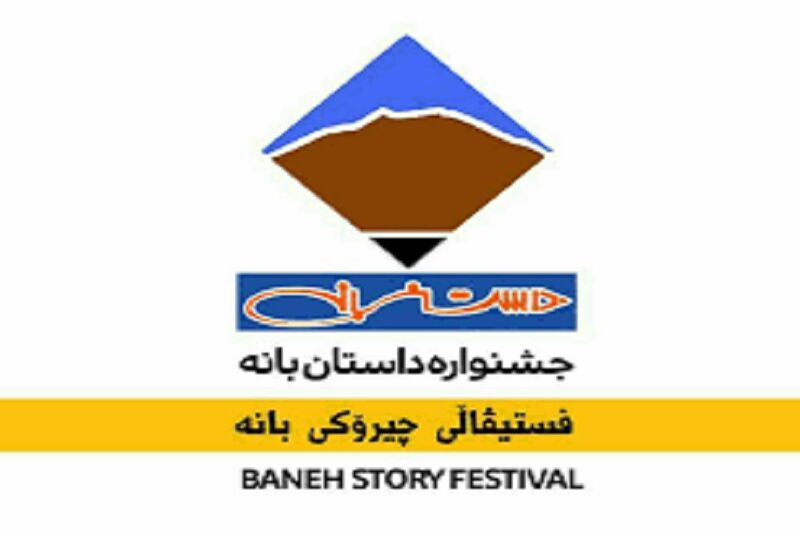 ۶۵۸ اثر به دبیرخانه جشنواره سراسری داستان بانه ارسال شد