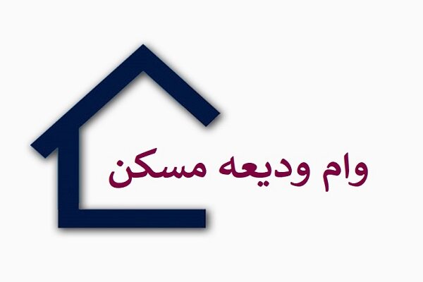 ۶۸۰۰ کردستانی واجد شرایط دریافت وام ودیعه مسکن هستند