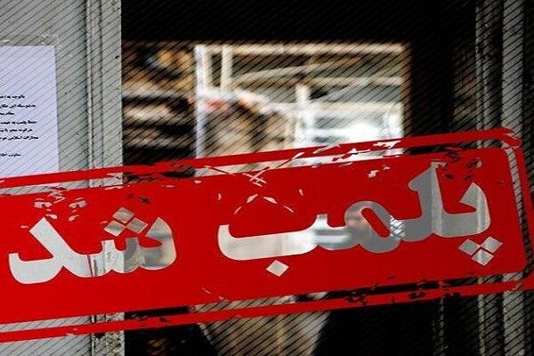 ۷ کارگاه تولید محصولات بهداشتی تقلبی پلمب شد