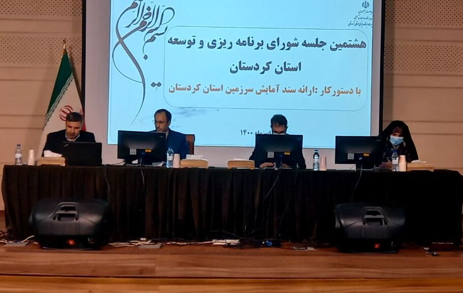 ۷۰درصد سند توسعه شهرستان های کردستان تدوین شده است