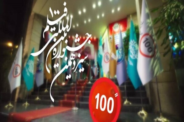 ۸ اثر از هنرمندان کردستانی به بخش نهایی جشنواره فیلم ۱۰۰ راهیافت