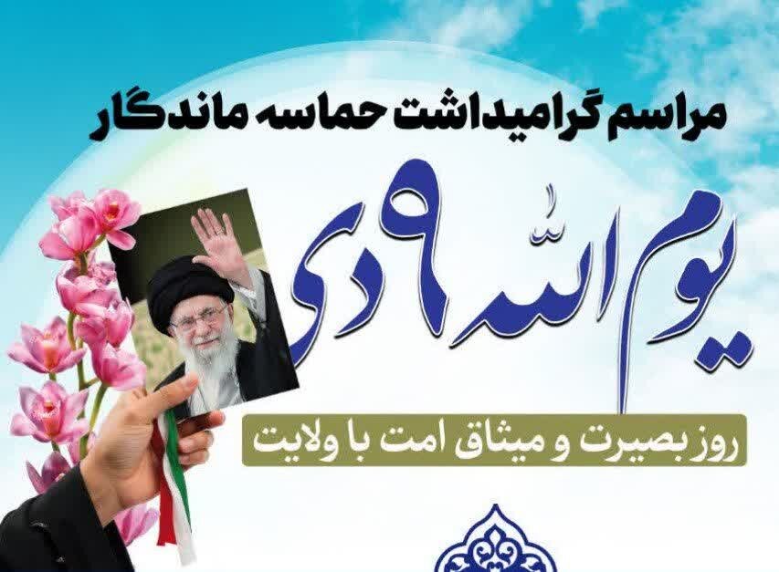 ۹ دی؛ روز تجلی بصیرت و اتحاد ملی در کردستان