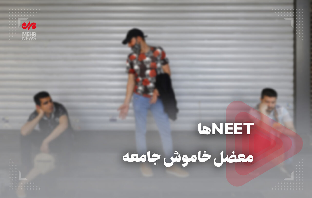 NEET‌ها معضل خاموش جامعه