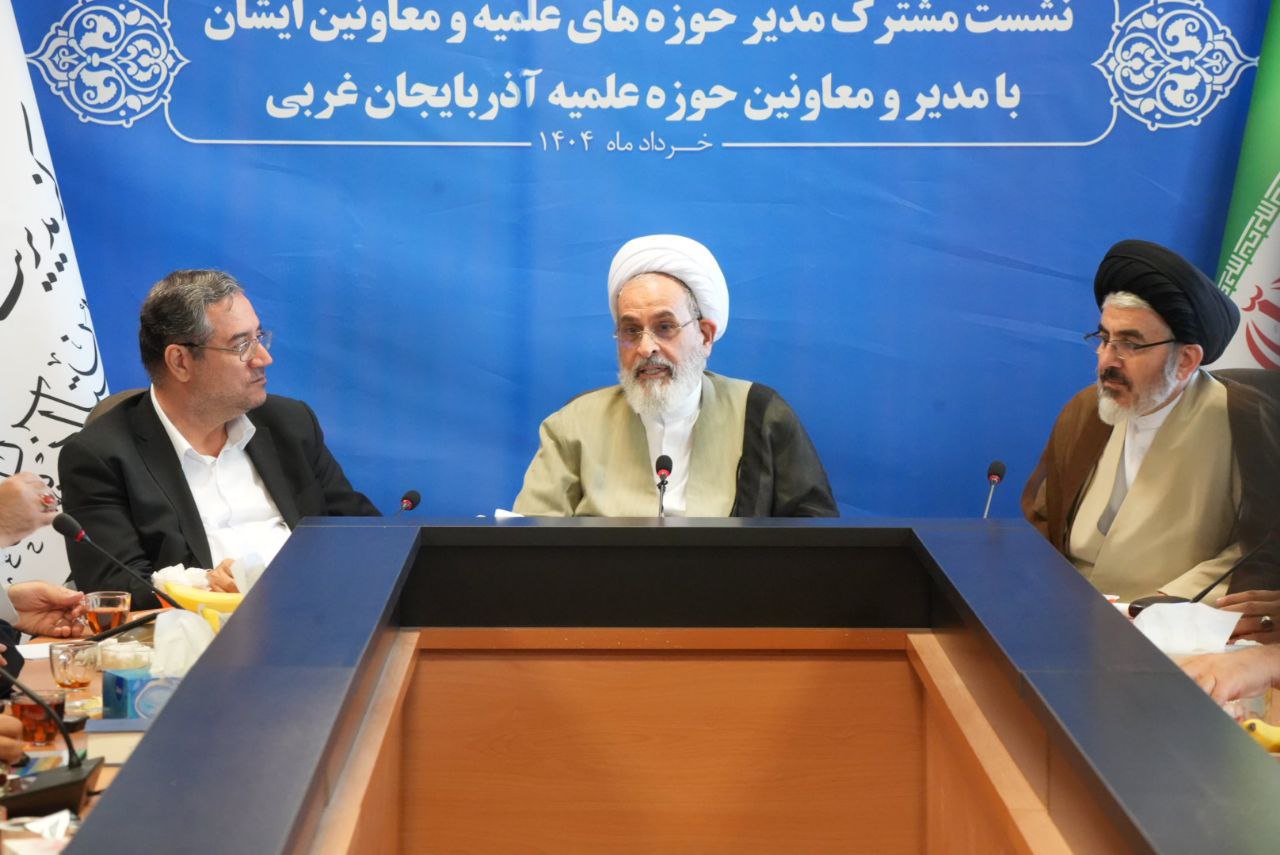 برگزاری نشست مشترک مدیر حوزه‌های علمیه کشور با مدیر و معاونین حوزه علمیه آذربایجان‌غربی