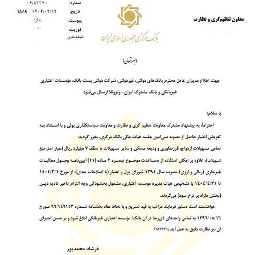 ابلاغ بخشودگی جریمۀ وامها به بانکها