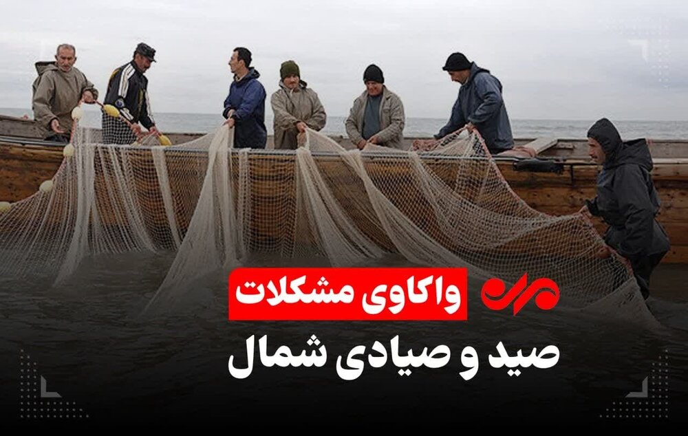 خبر خوب برای صیادان شمال و جنوب کشور