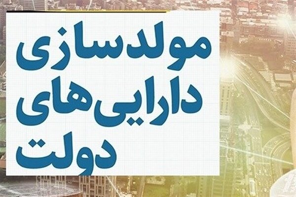 تسویه بدهی و مطالبات شهرداری‌ها از محل مولدسازی ابلاغ
شد