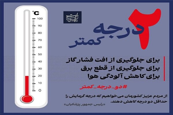 درخواست دولتی‌ها از مردم؛ دمای محیط را ۲ درجه کاهش
دهید