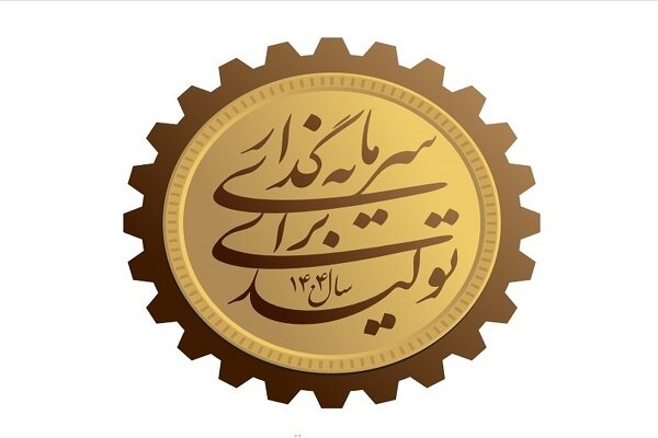 دولت تکالیف همه دستگاه‌ها برای تحقق شعار سال را تصویب
کرد
