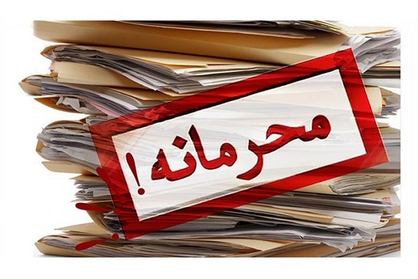 عارف دو مصوبه را از طبقه‌بندی محرمانه خارج کرد