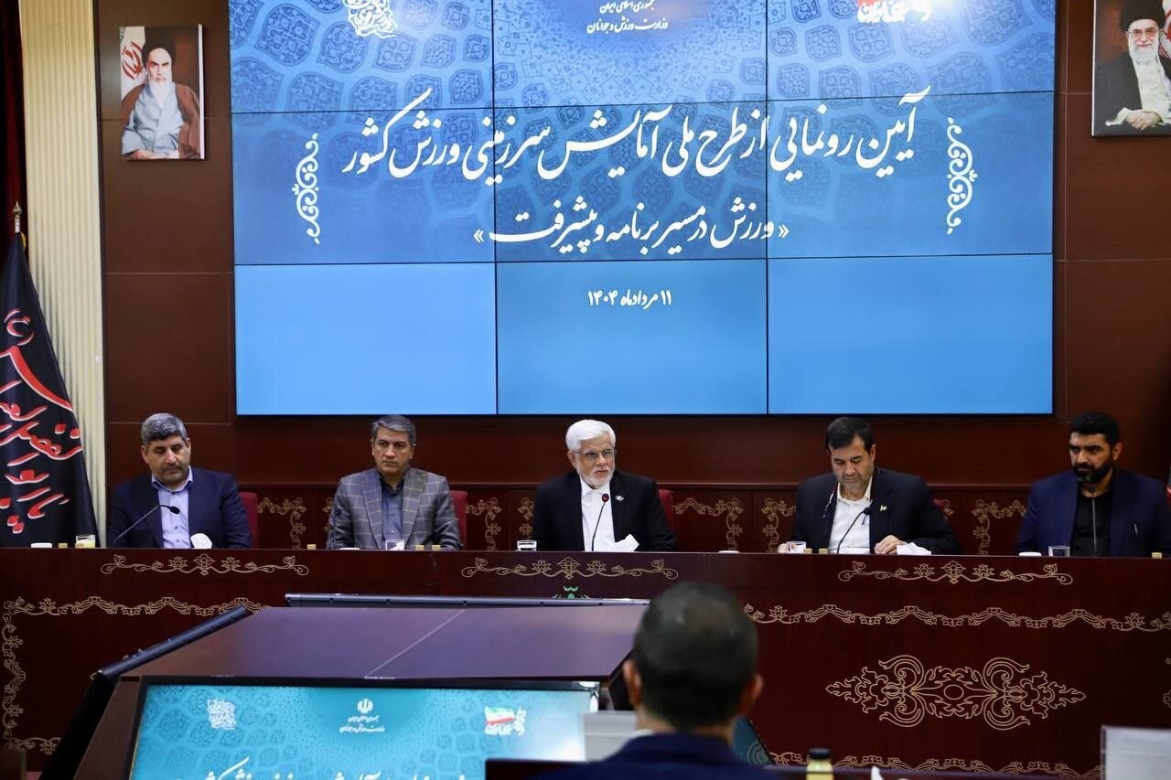 عارف: طرح ملی آمایش سرزمینی ورزش، توزیع عادلانه امکانات را
مدنظر دارد