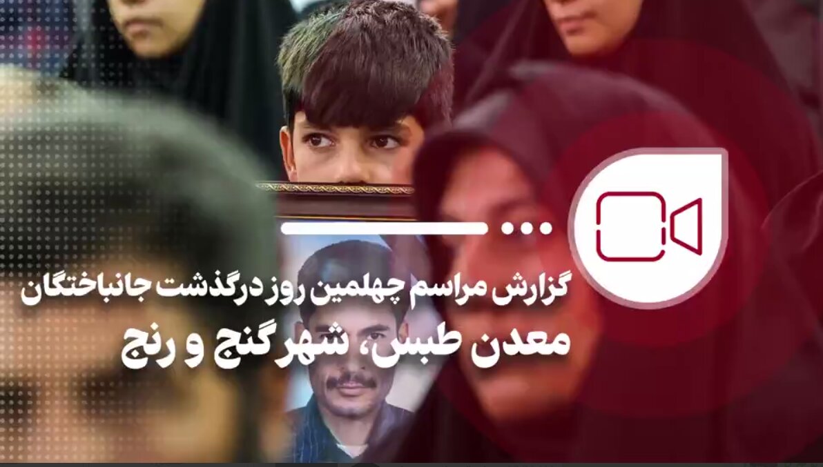 گزارش مهر از مراسم چهلمین روز درگذشت جانباختگان حادثه معدن
طبس