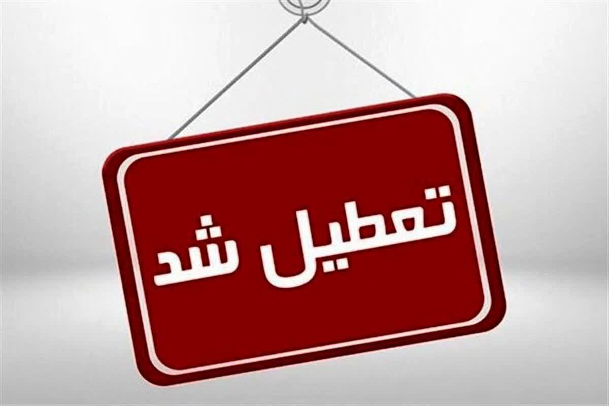 مدارس و ادارات استان کرمانشاه در روز چهارشنبه تعطیل شد